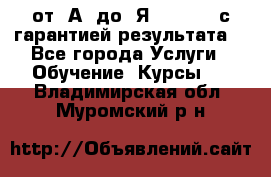 Excel от “А“ до “Я“ Online, с гарантией результата  - Все города Услуги » Обучение. Курсы   . Владимирская обл.,Муромский р-н